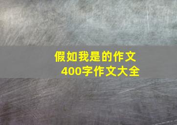 假如我是的作文400字作文大全