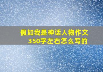 假如我是神话人物作文350字左右怎么写的