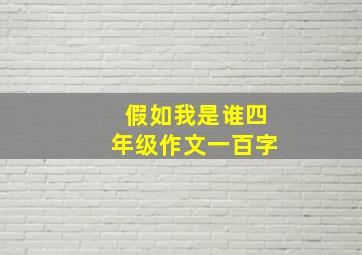 假如我是谁四年级作文一百字