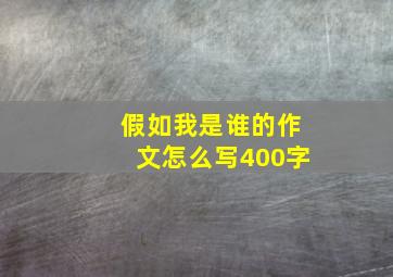 假如我是谁的作文怎么写400字