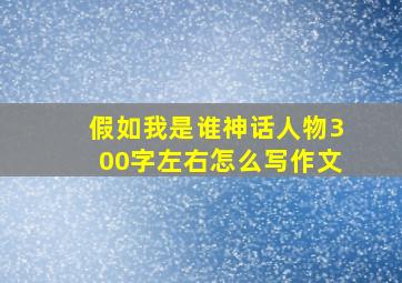 假如我是谁神话人物300字左右怎么写作文