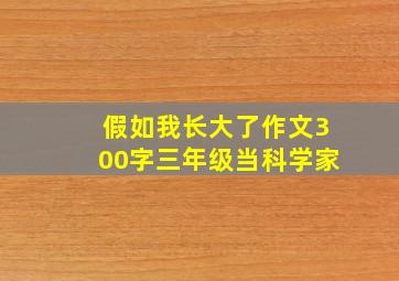 假如我长大了作文300字三年级当科学家