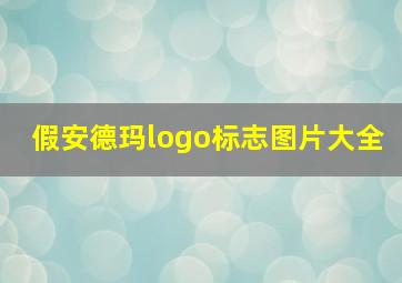 假安德玛logo标志图片大全