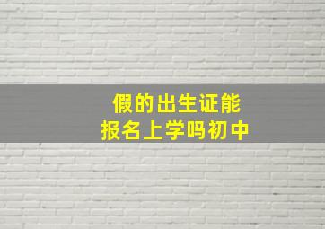 假的出生证能报名上学吗初中