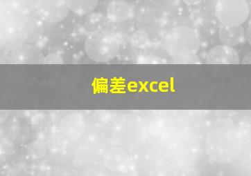 偏差excel