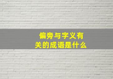 偏旁与字义有关的成语是什么