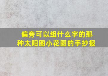 偏旁可以组什么字的那种太阳图小花图的手抄报