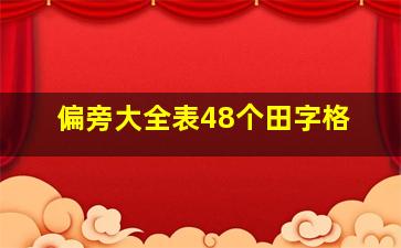 偏旁大全表48个田字格