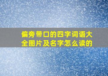 偏旁带口的四字词语大全图片及名字怎么读的