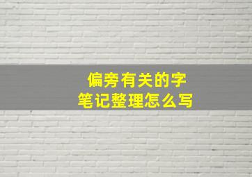 偏旁有关的字笔记整理怎么写