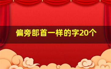 偏旁部首一样的字20个