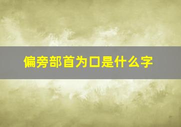 偏旁部首为口是什么字