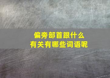 偏旁部首跟什么有关有哪些词语呢