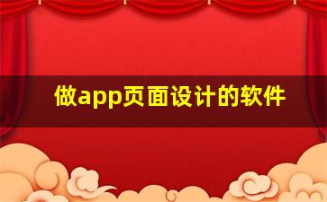 做app页面设计的软件