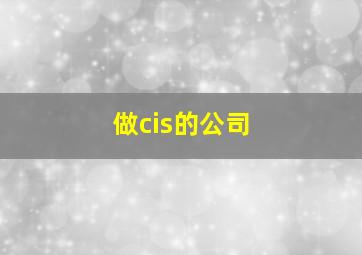 做cis的公司