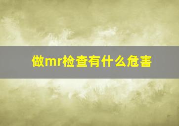 做mr检查有什么危害