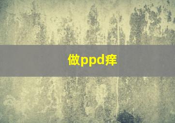 做ppd痒