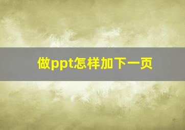 做ppt怎样加下一页