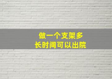 做一个支架多长时间可以出院