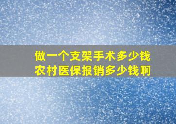 做一个支架手术多少钱农村医保报销多少钱啊