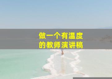 做一个有温度的教师演讲稿