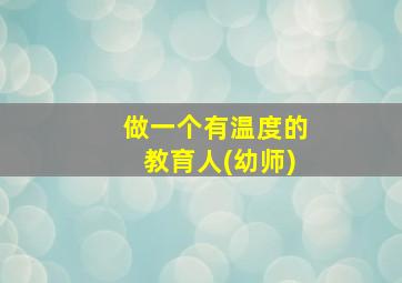 做一个有温度的教育人(幼师)