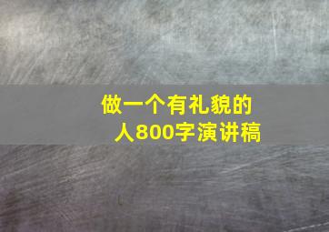 做一个有礼貌的人800字演讲稿