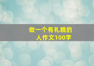 做一个有礼貌的人作文100字