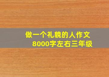 做一个礼貌的人作文8000字左右三年级