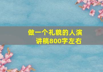 做一个礼貌的人演讲稿800字左右