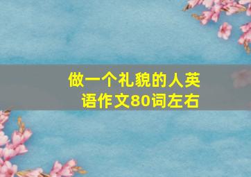 做一个礼貌的人英语作文80词左右