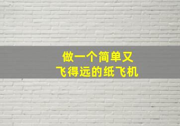 做一个简单又飞得远的纸飞机