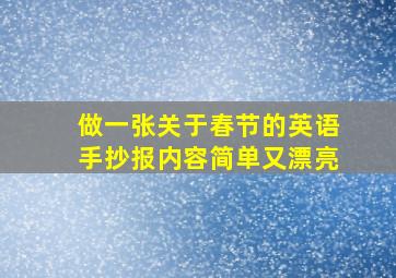 做一张关于春节的英语手抄报内容简单又漂亮