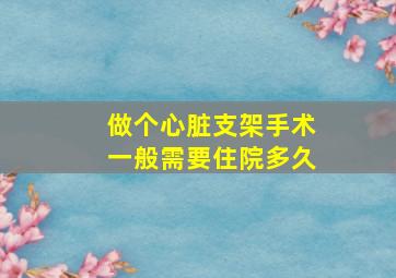 做个心脏支架手术一般需要住院多久