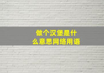 做个汉堡是什么意思网络用语