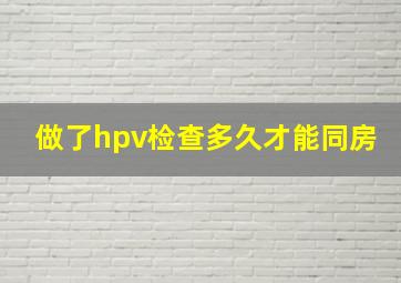 做了hpv检查多久才能同房