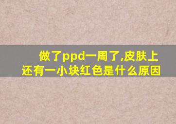 做了ppd一周了,皮肤上还有一小块红色是什么原因