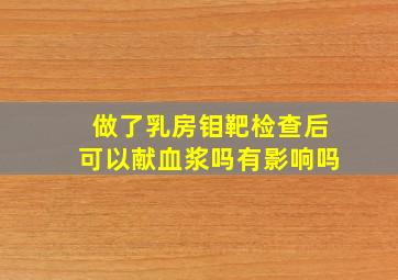 做了乳房钼靶检查后可以献血浆吗有影响吗