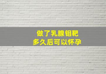 做了乳腺钼靶多久后可以怀孕