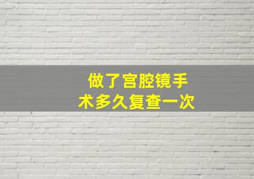 做了宫腔镜手术多久复查一次