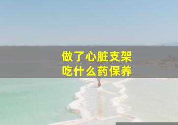 做了心脏支架吃什么药保养