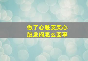 做了心脏支架心脏发闷怎么回事