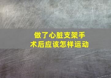 做了心脏支架手术后应该怎样运动