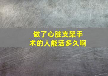 做了心脏支架手术的人能活多久啊