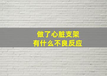 做了心脏支架有什么不良反应