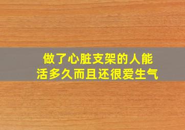 做了心脏支架的人能活多久而且还很爱生气