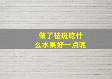 做了祛斑吃什么水果好一点呢