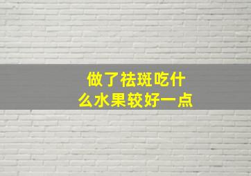 做了祛斑吃什么水果较好一点