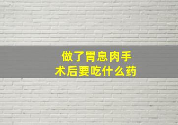 做了胃息肉手术后要吃什么药