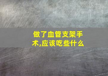 做了血管支架手术,应该吃些什么